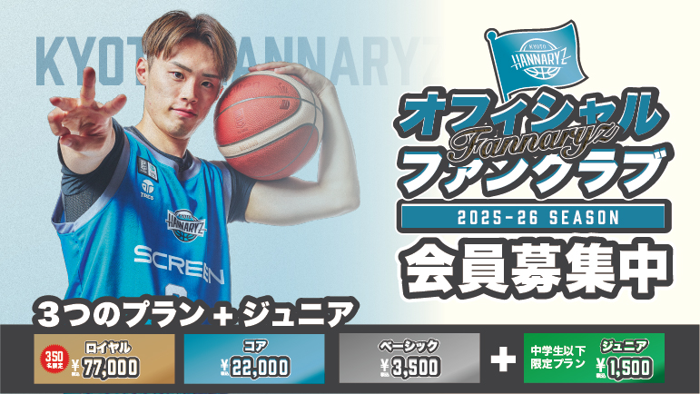 特典満載のファンクラブ！会員募集中！