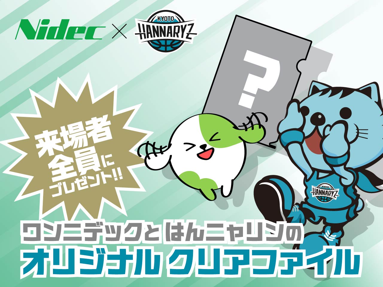 オリジナルクリアファイルプレゼント！