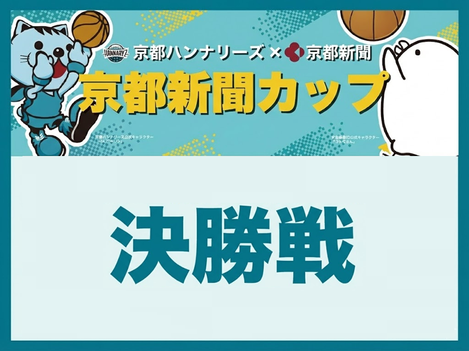 京都新聞カップ開催！