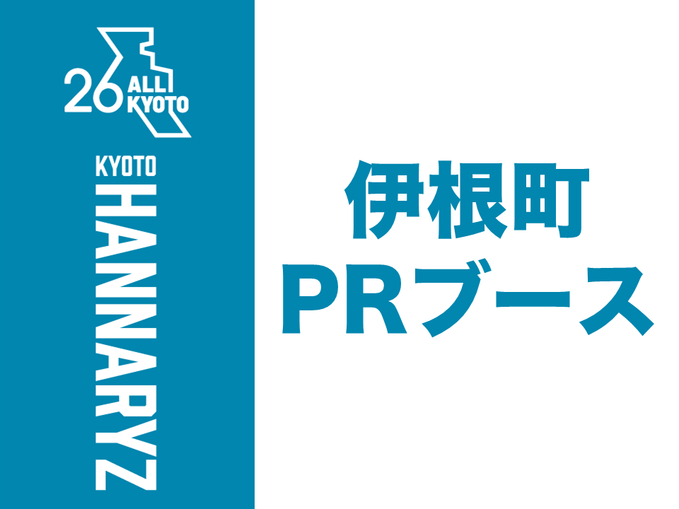 伊根町PRブース