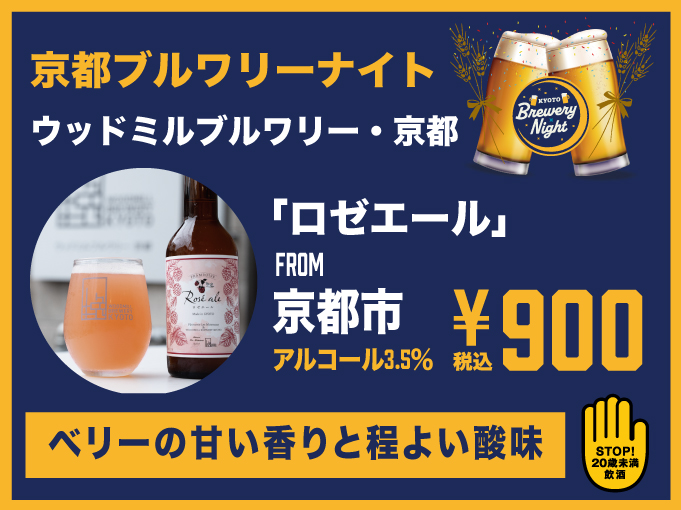 ロゼエール▶ウッドミルブルワリー・京都