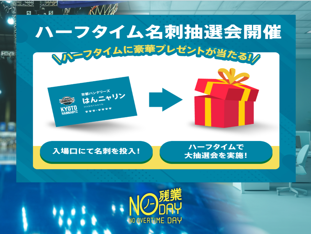 ハーフタイム名刺抽選会　開催！