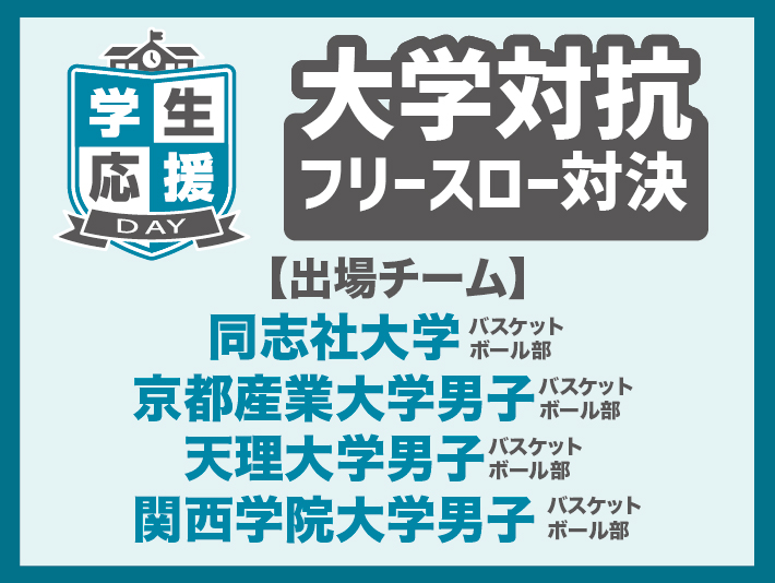 フリースロー対決出場校はこちら！