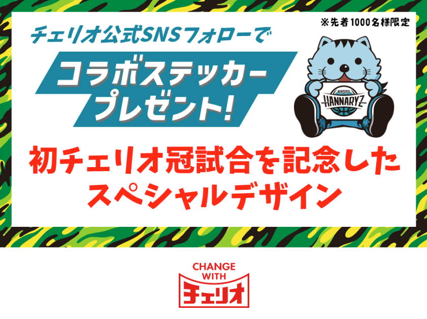 SNSフォローで限定ステッカープレゼント！