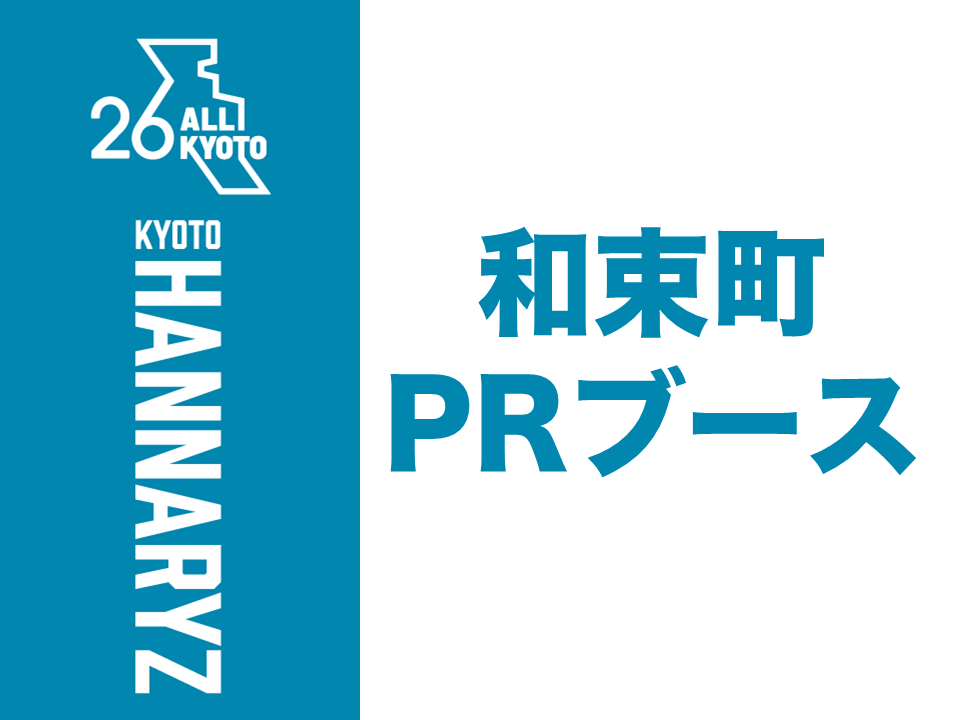 和束町PRブース