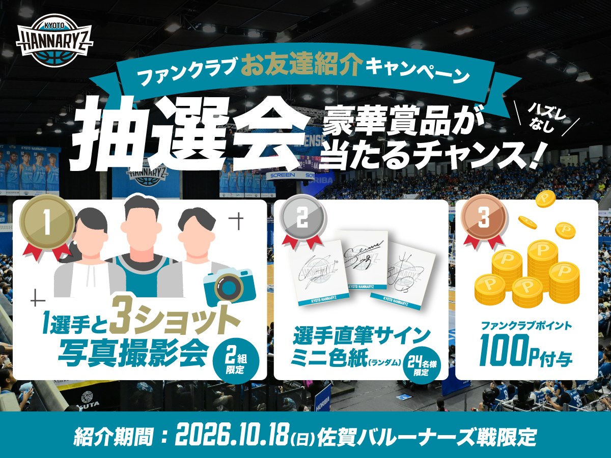 ファンクラブお友達紹介　限定抽選会！