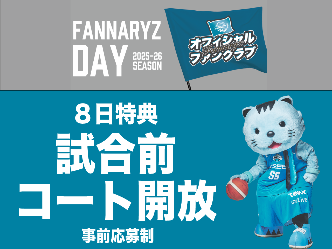 FANNARY DAY（ジュニア会員対象）