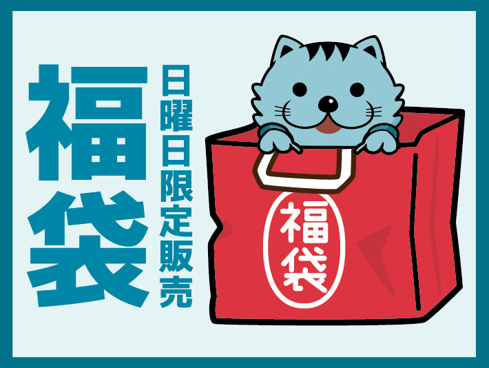 【日曜日限定】福袋