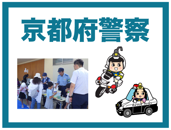 京都府警察ブース