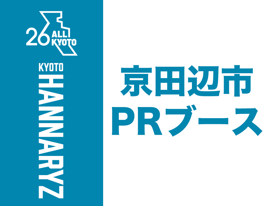 京田辺市PRブース
