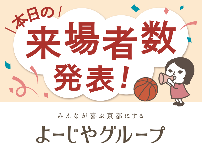 本日の来場者数発表！powered by よーじや