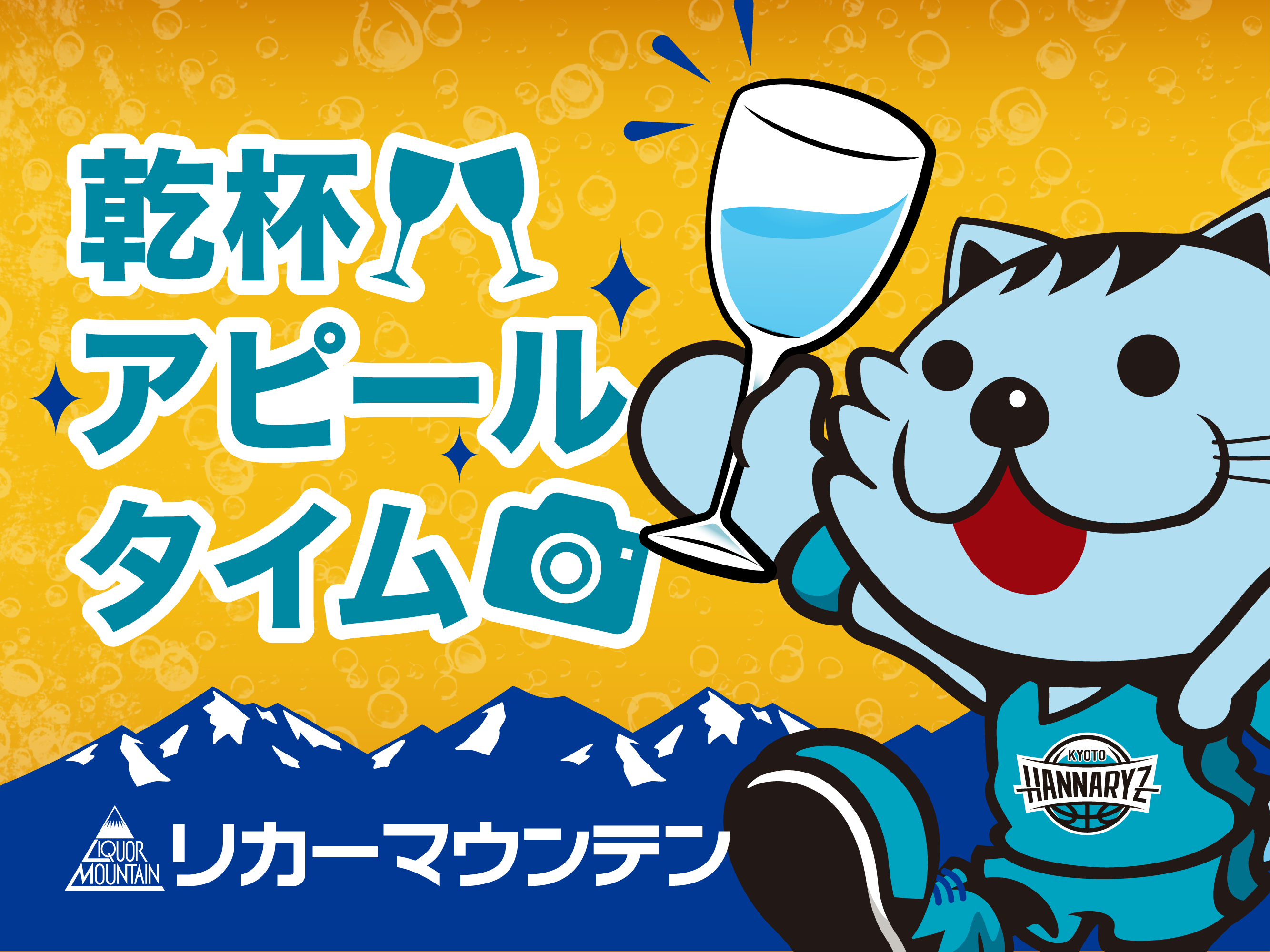 スマイル乾杯ポーズで「アピールタイム」