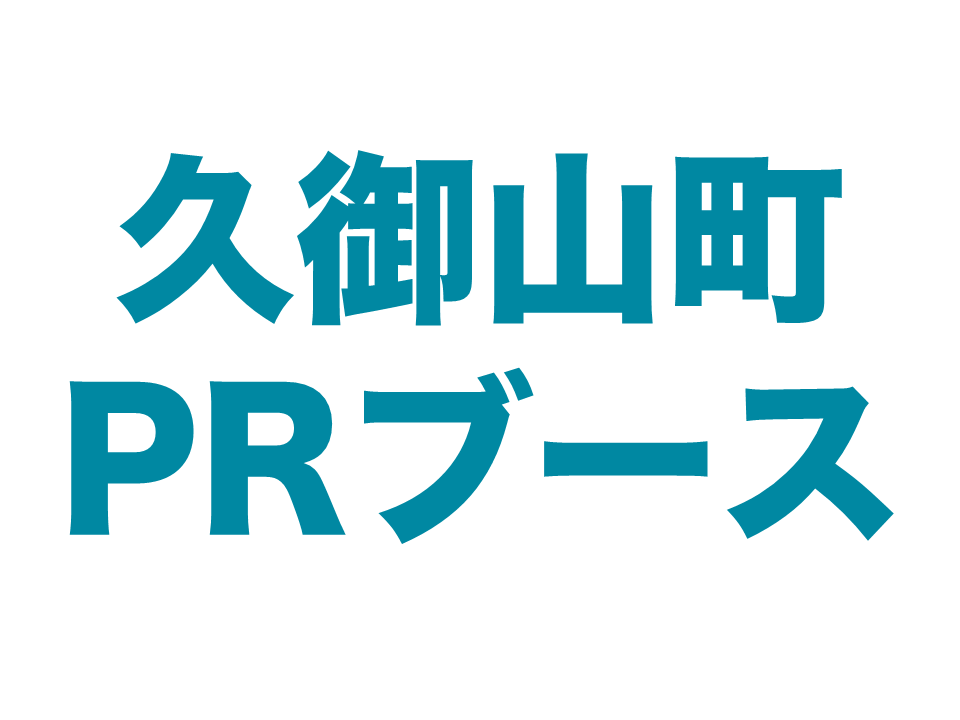 久御山町PRブース