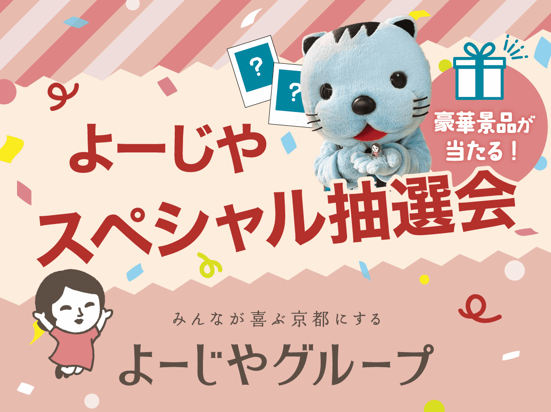 よーじやスペシャル抽選会