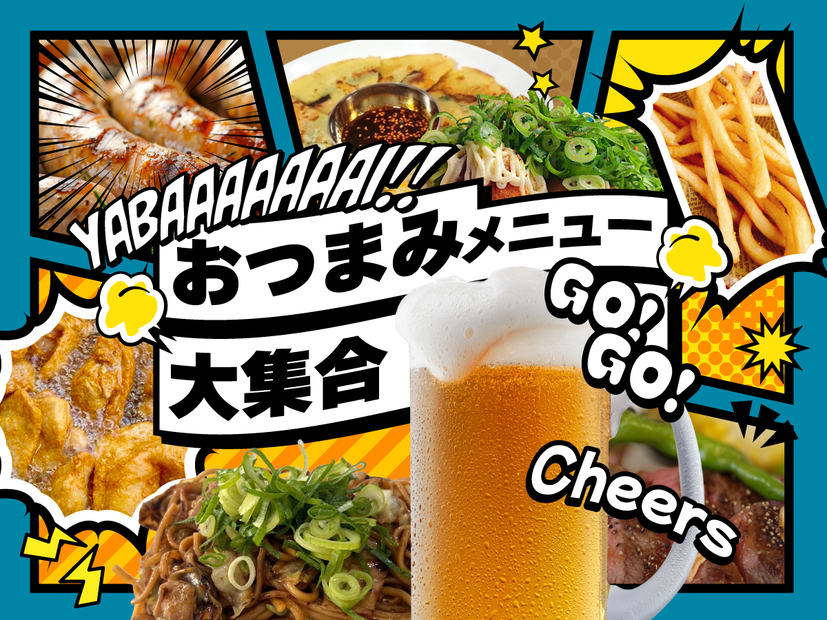 おつまみメニュー大集合