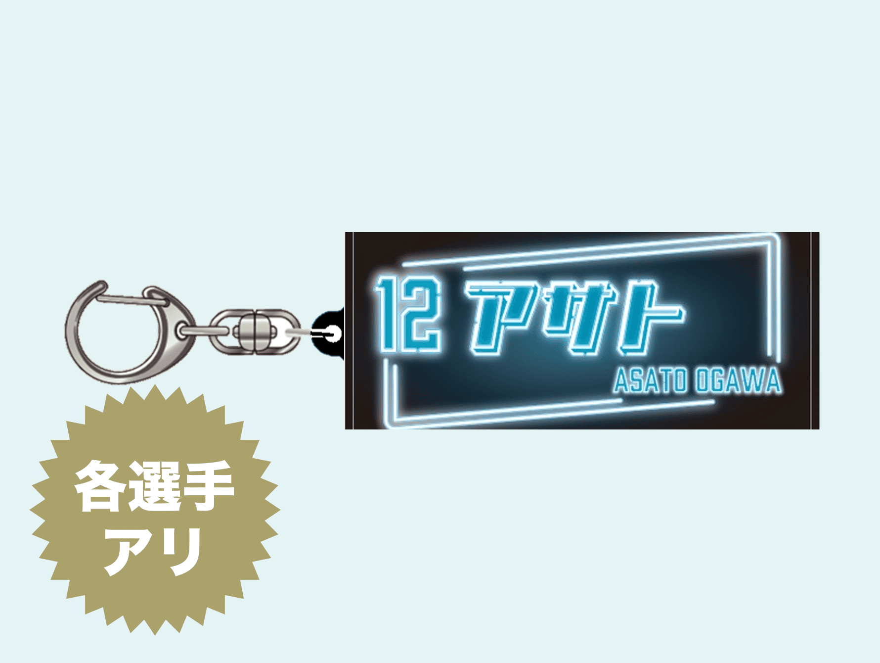 ネオン風タオルアクリルキーホルダー（シークレット）