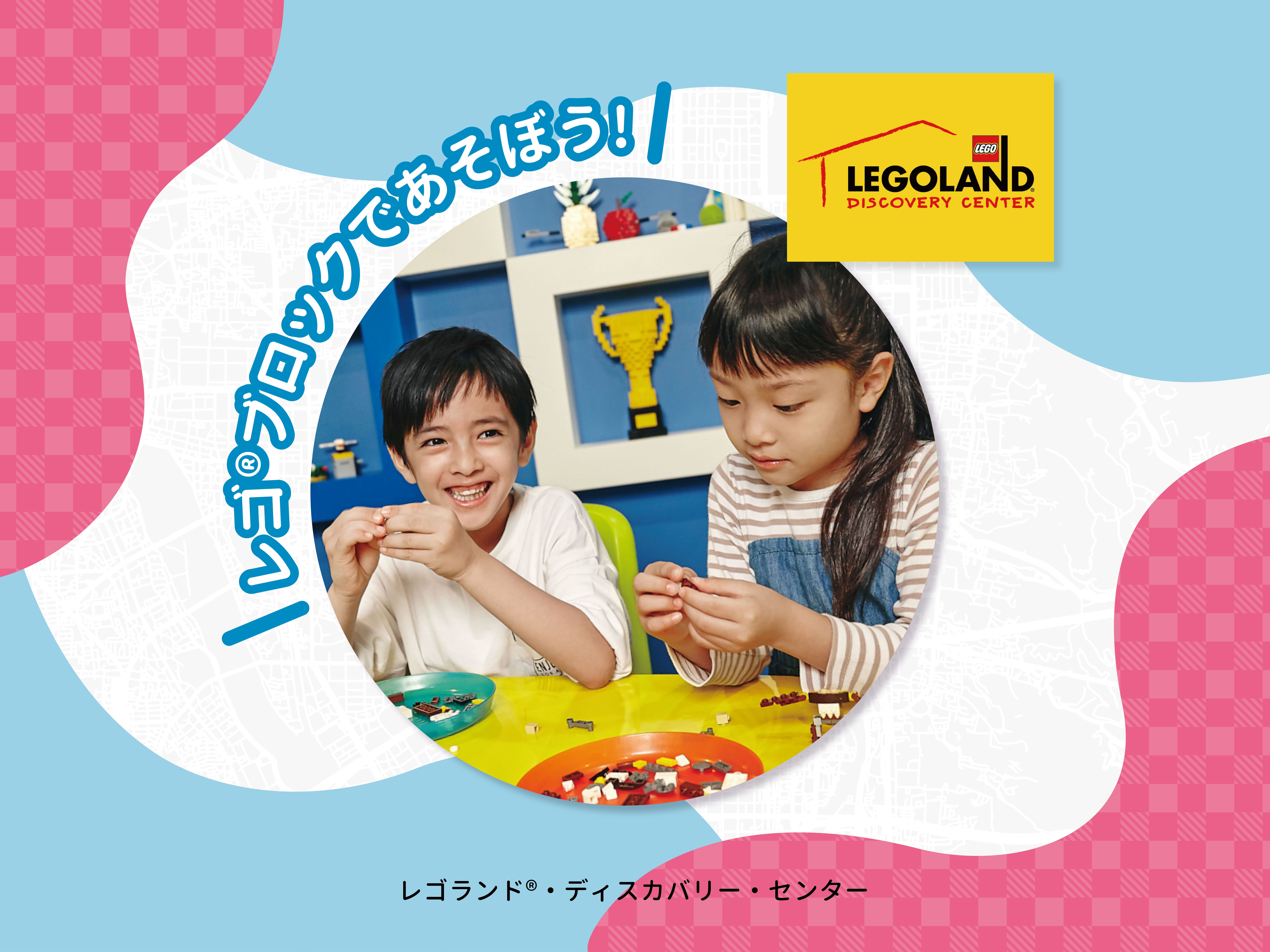 レゴ®ブロックであそぼう!