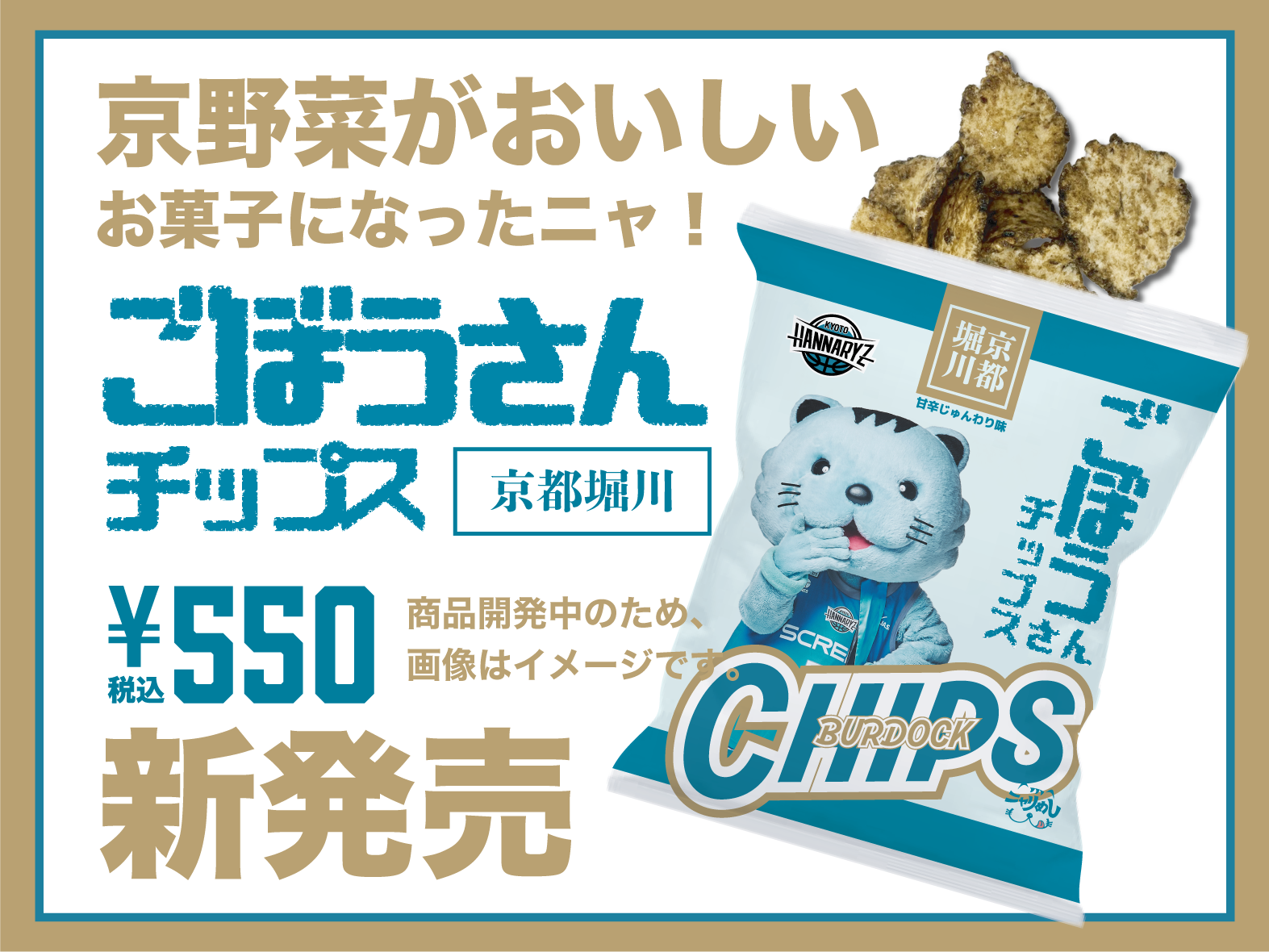 ごぼうさんチップス
