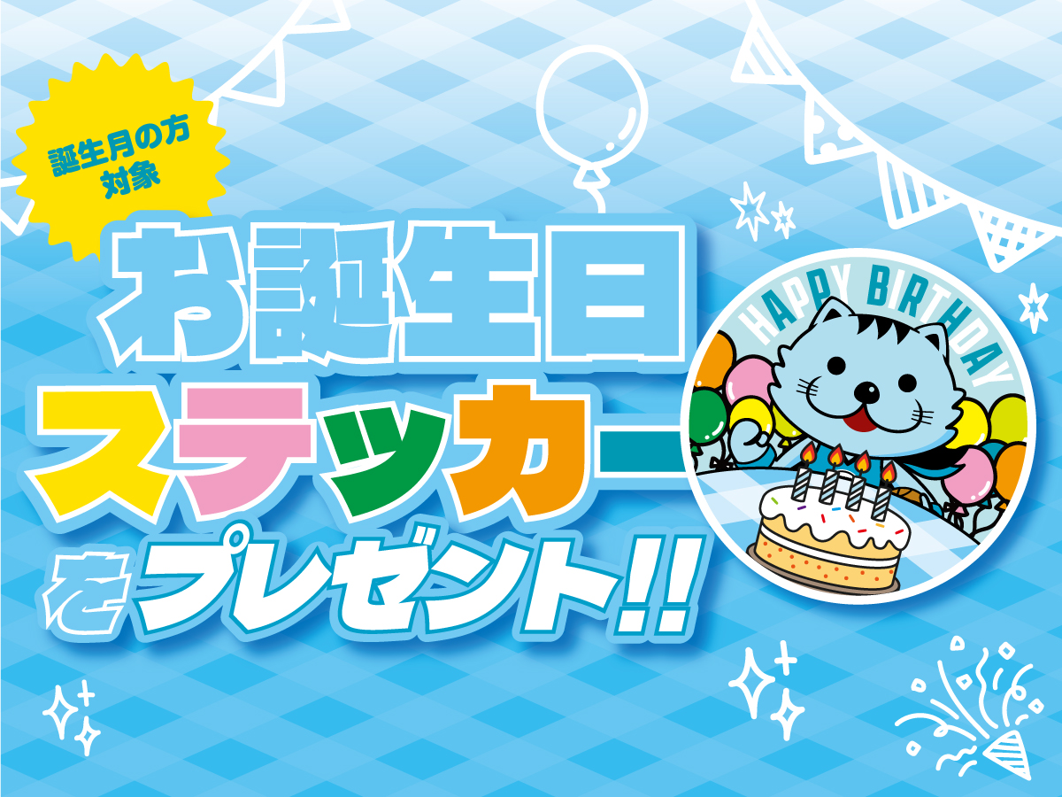 お誕生日企画
