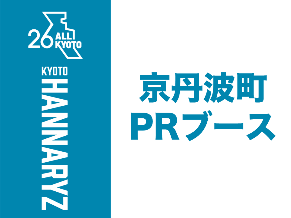 京丹波町PRブース