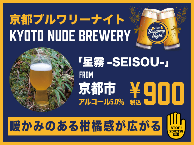 KYOTO NUDE BREWERY ▶ 星霧-SEISOU-