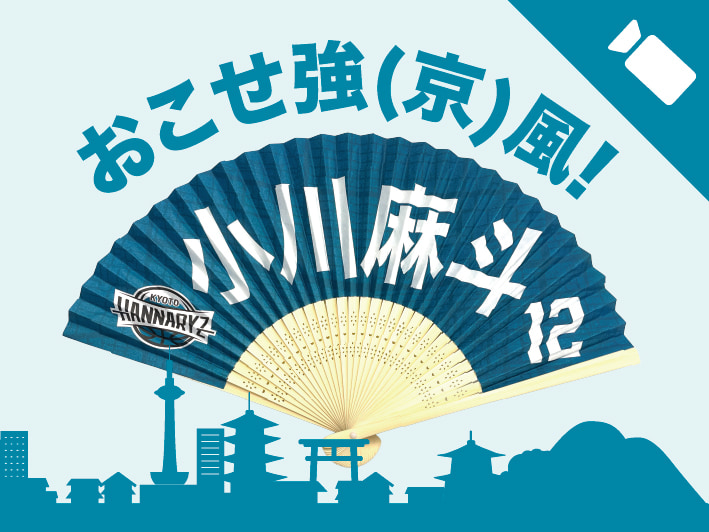 おこせ強(京)風！扇子タイム