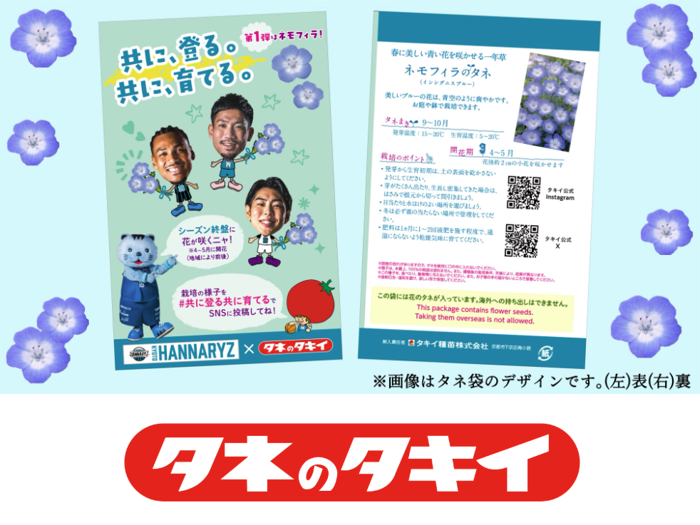 当日限定の選手デザインパッケージの「ネモフィラ」のタネを配布