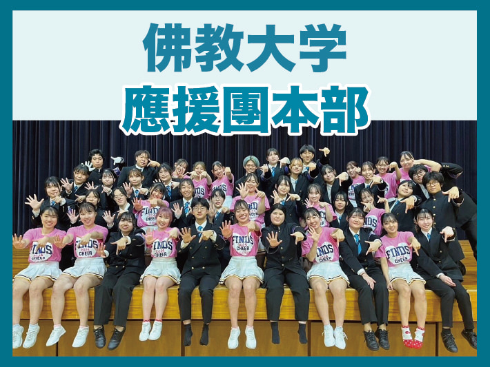 佛教大学應援團が全力応援！