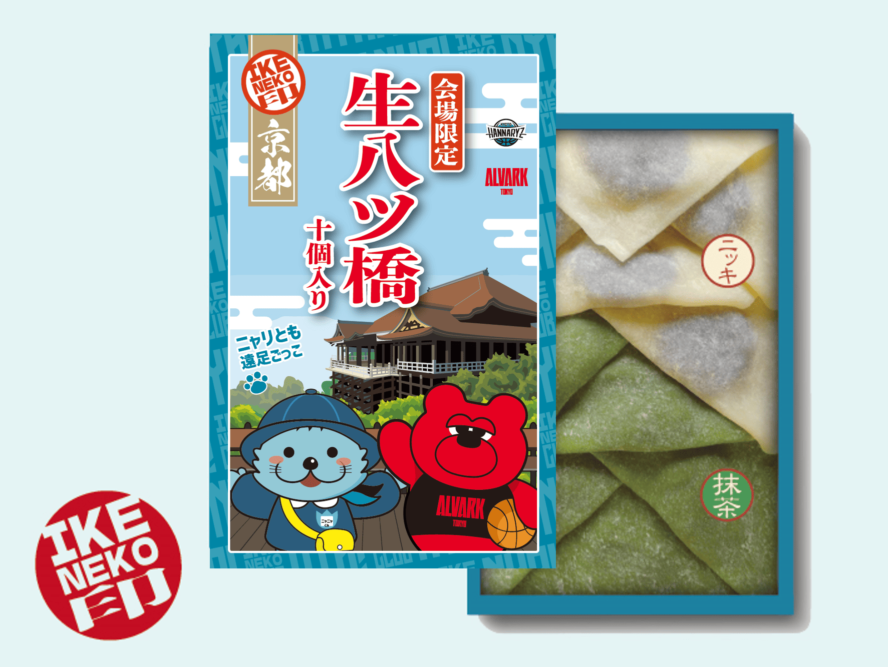 ニャリトモ生八ツ橋