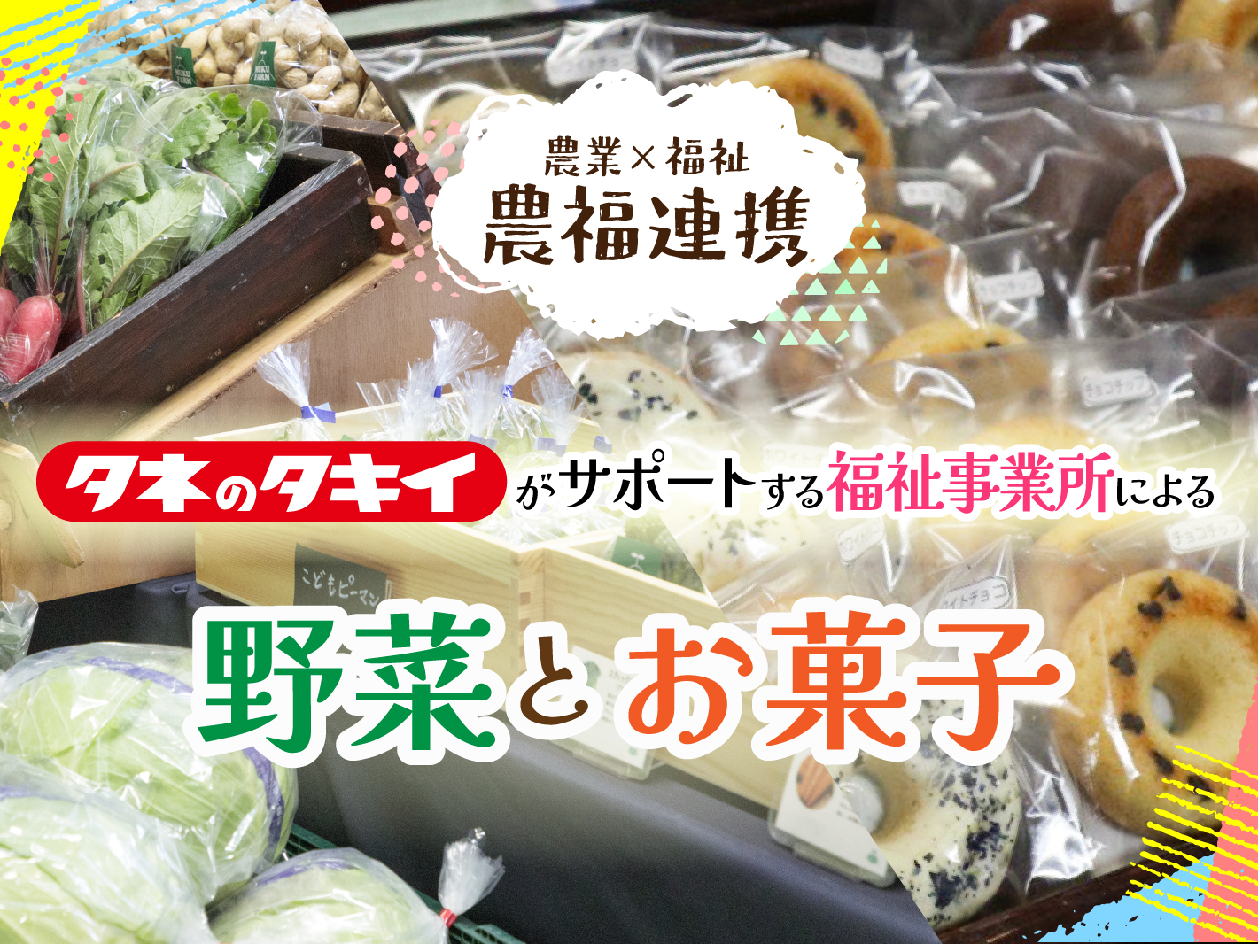 農福連携 新鮮野菜を販売いたします！