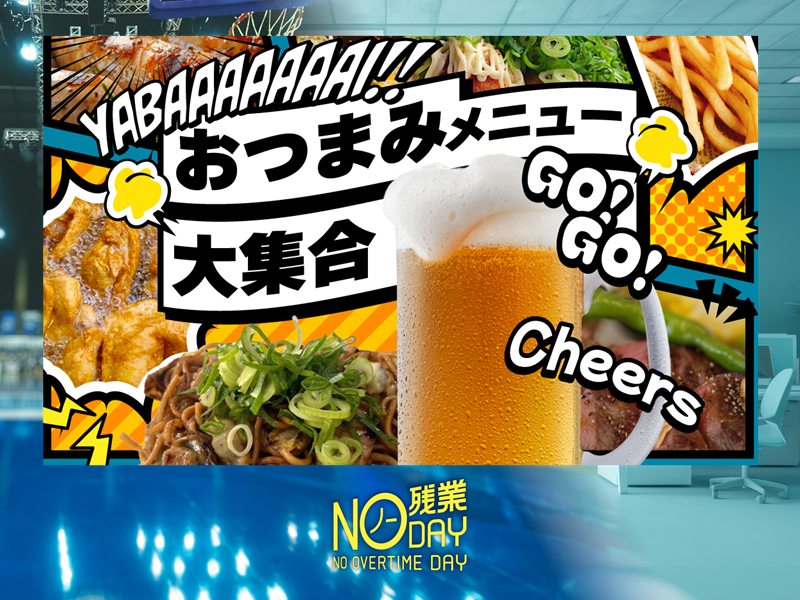 おつまみメニュー大集合