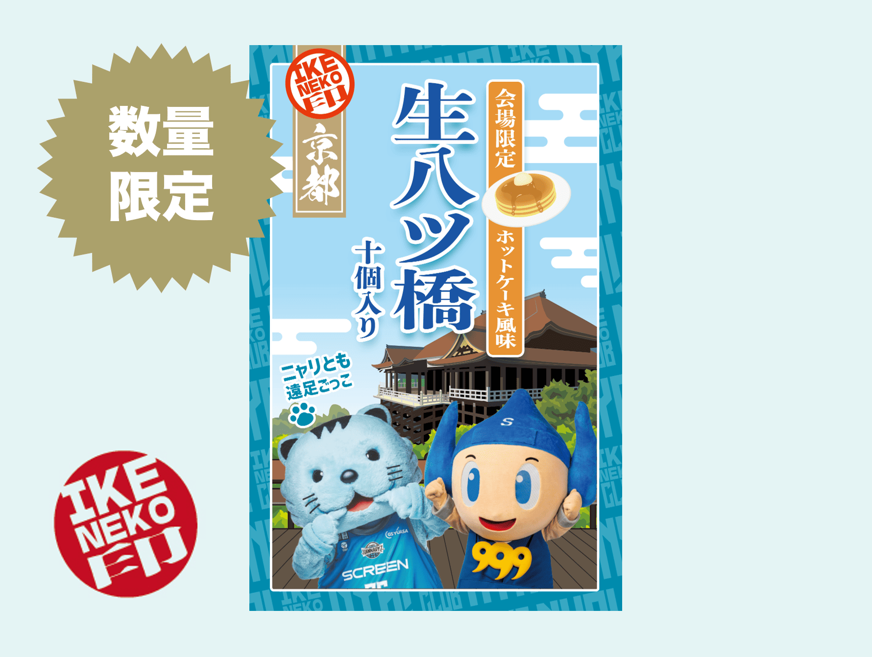 ニャリトモコラボ八ッ橋(はんニャリン×すさたまくん)