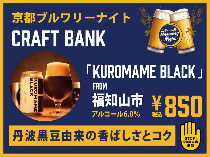 CRAFT BANK▶KUROMAME BLACK