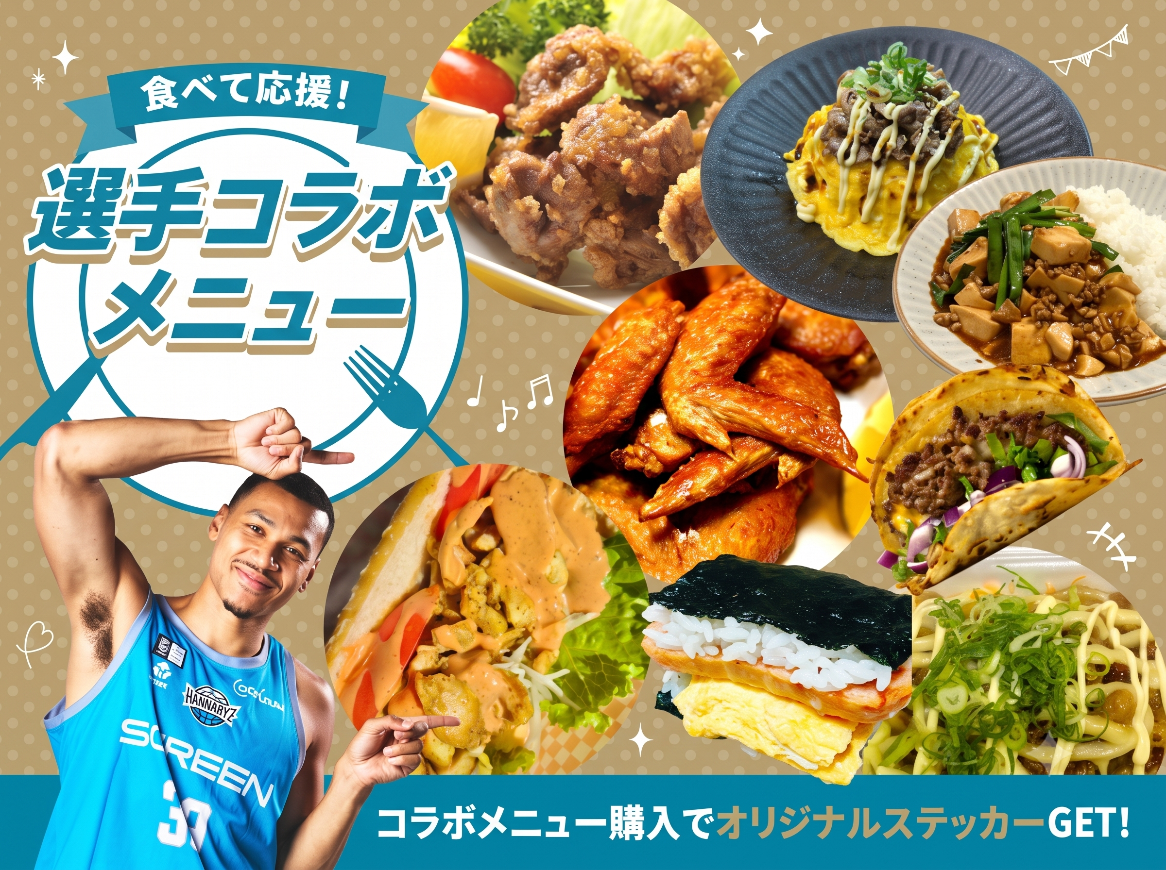 選手コラボメニュー