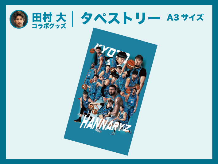 田村 大 コラボタペストリー