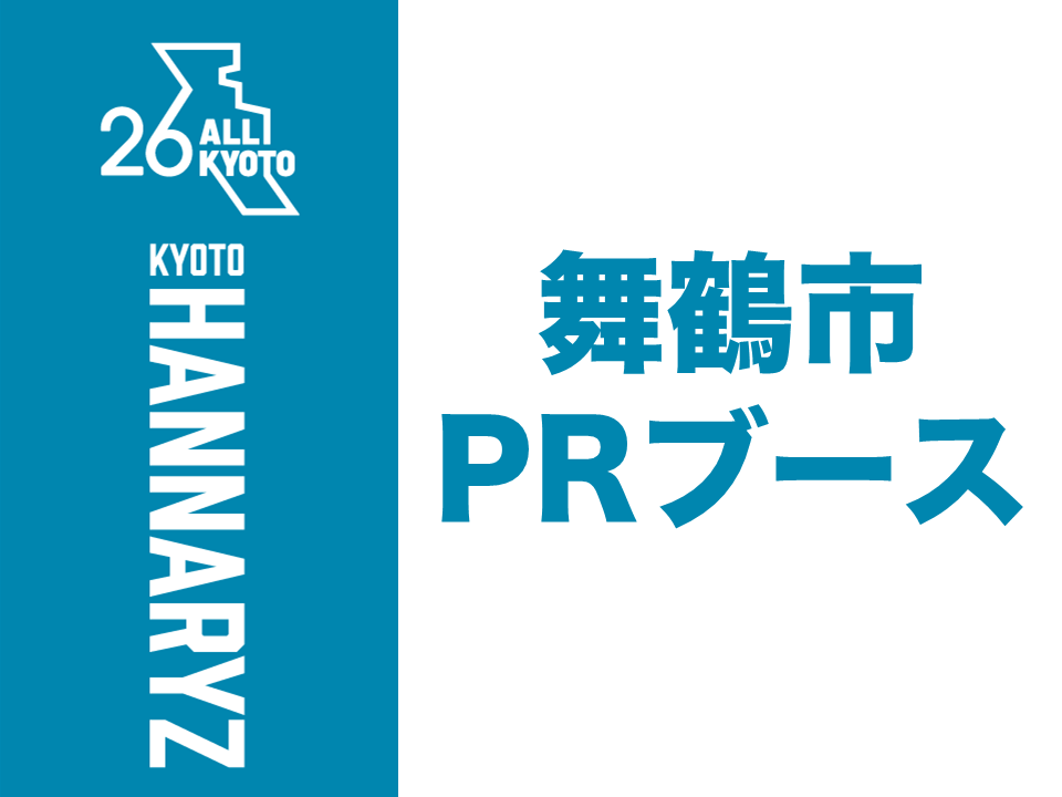 舞鶴市PRブース