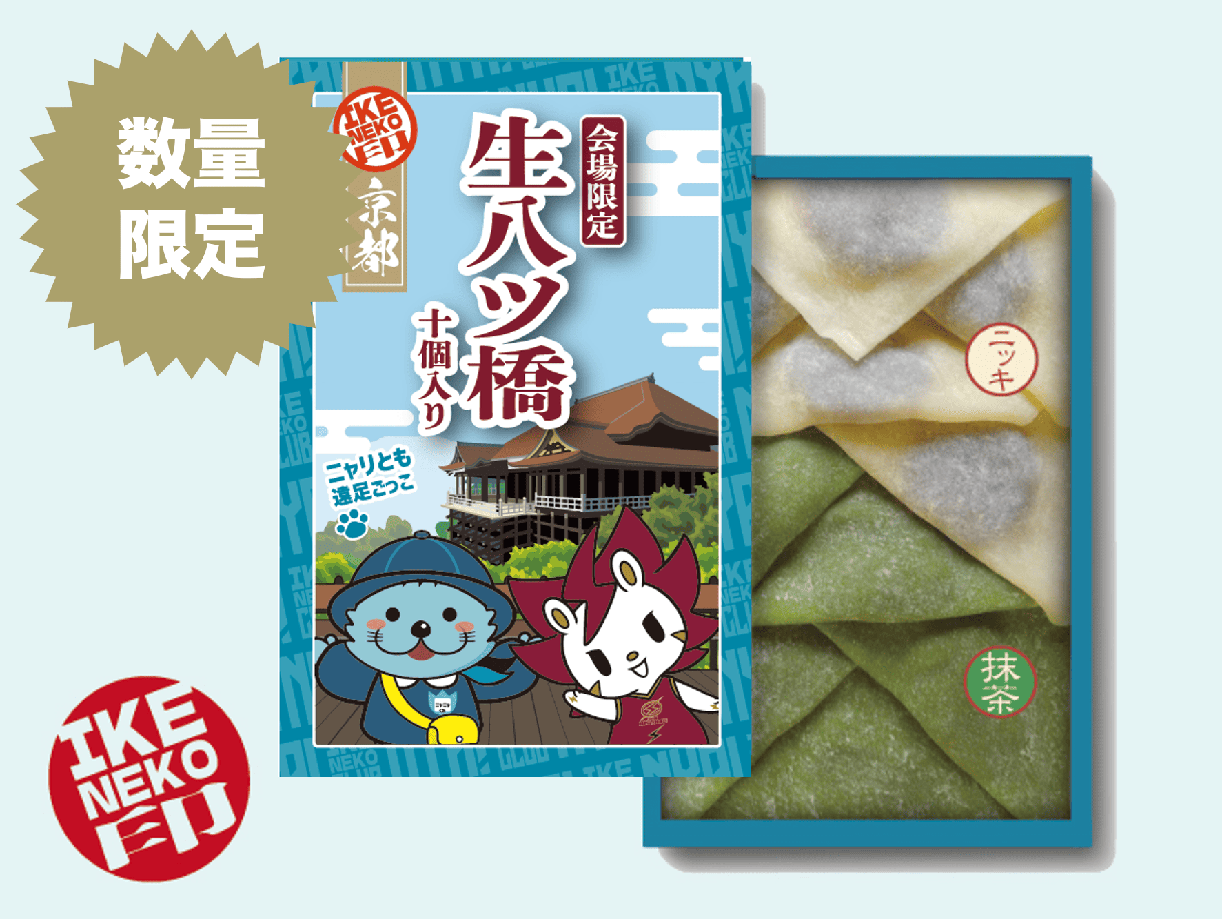 ニャリトモ生八ツ橋