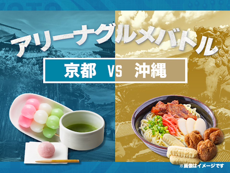 京都&沖縄のグルメをご用意しました