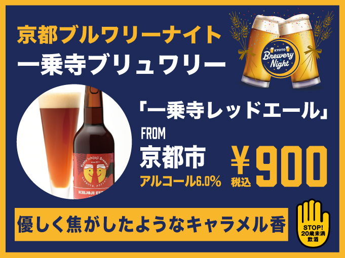 一乗寺ブリュワリー ▶ 一乗寺レッドエール