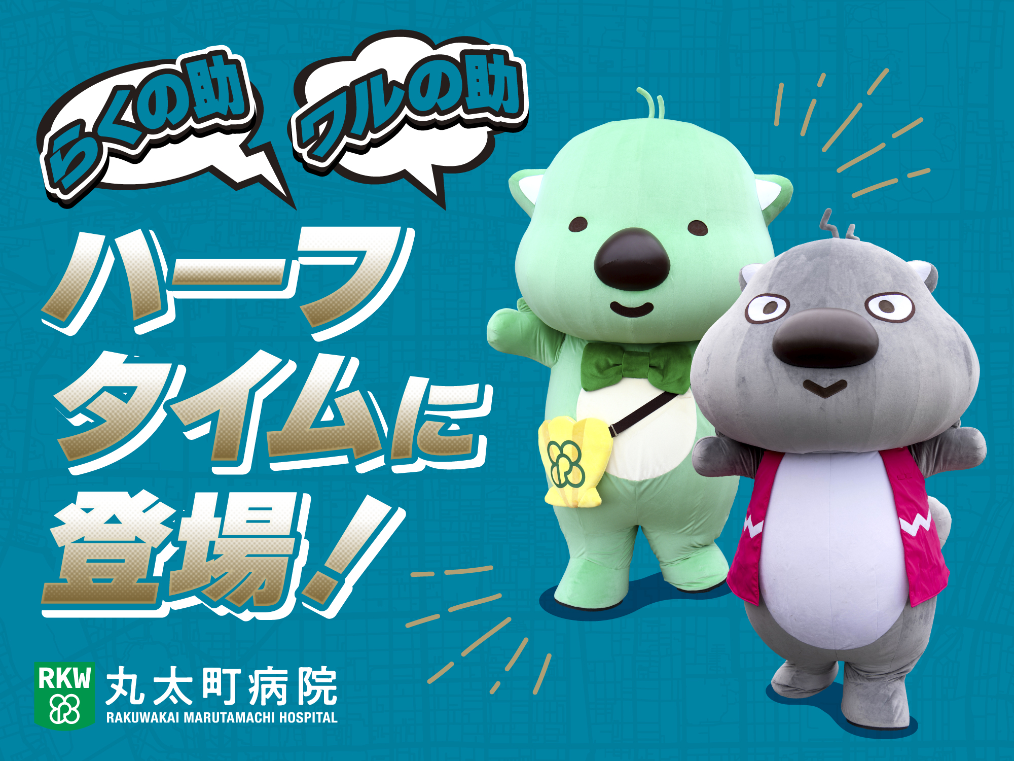 洛和会ヘルスケアシステム公式キャラクター「らくの助」と「ワルの助」が登場！