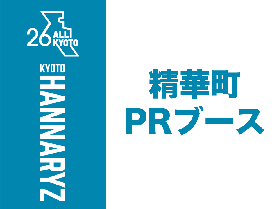 精華町PRブース
