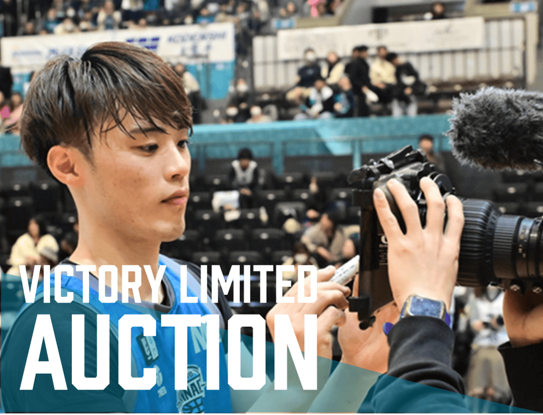 勝利でゲット！限定ユニフォームオークション！