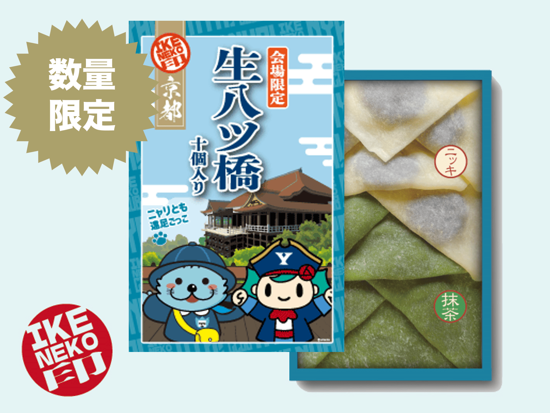 ニャリトモコラボ八ッ橋(はんニャリン×コルス)