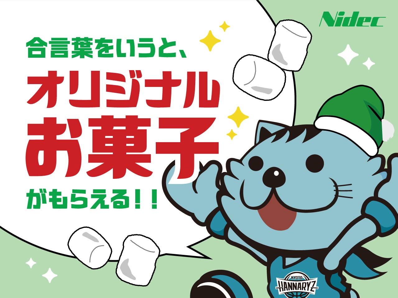 ニデックサンタに合言葉を伝えてお菓子をもらおう！