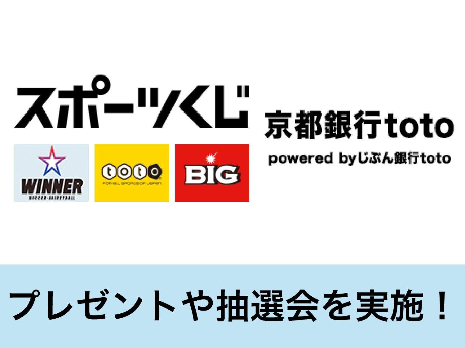 京都銀行toto「WINNER」ブース出展