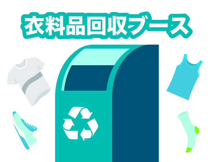 衣料回収ブース