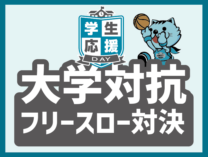 関西の大学バスケットボール部がフリースローで対決