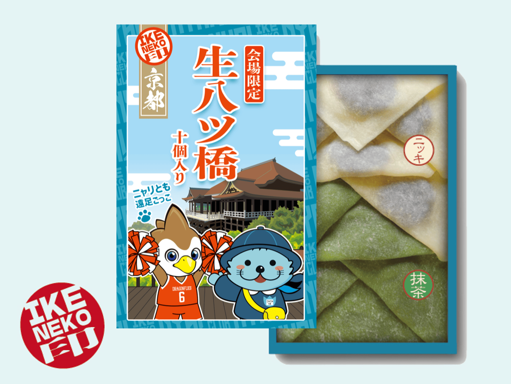 ニャリトモ生八ツ橋