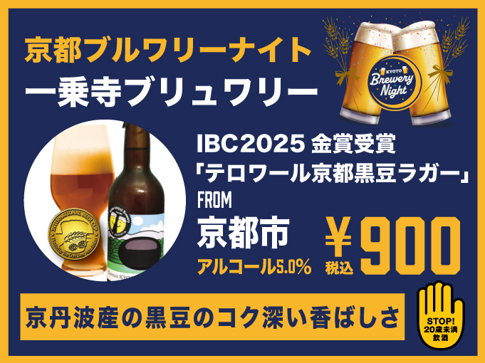 一乗寺ブリュワリー ▶ テロワール京都黒豆ラガー