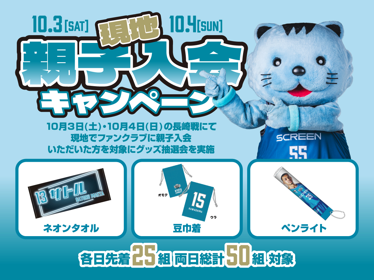親子入会でグッズ抽選会参加！